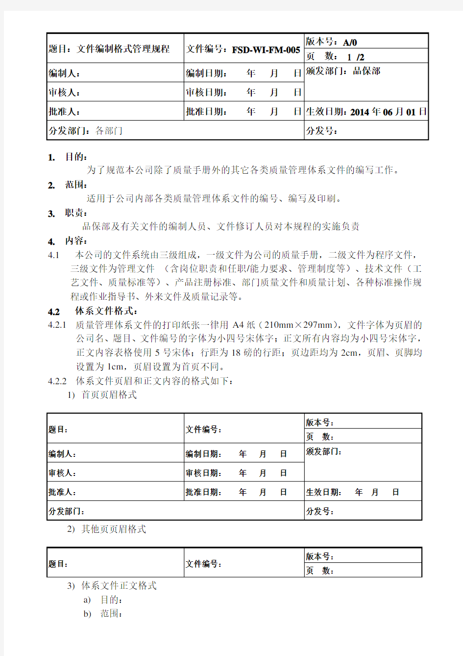 文件编制格式管理规程