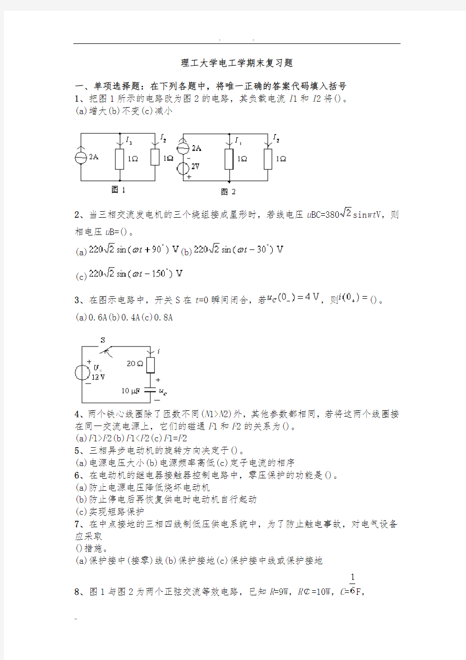 电工学期末复习题及答案