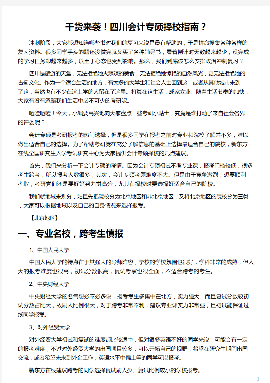 四川会计专硕择校指南_会计专硕学校排名_会计专硕就是个坑_四川大学会计专硕_新东方在线