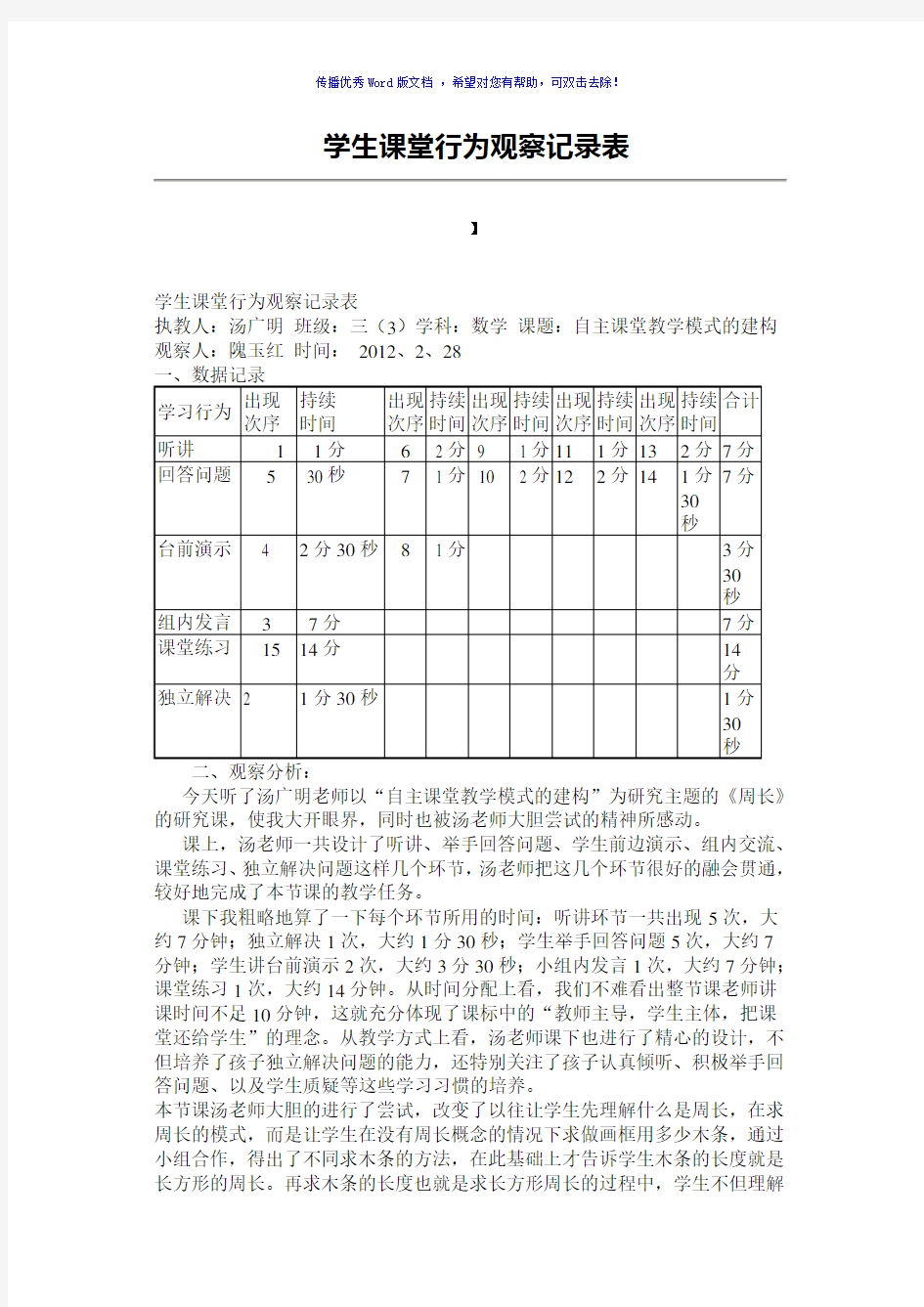 学生课堂行为观察记录表Word版