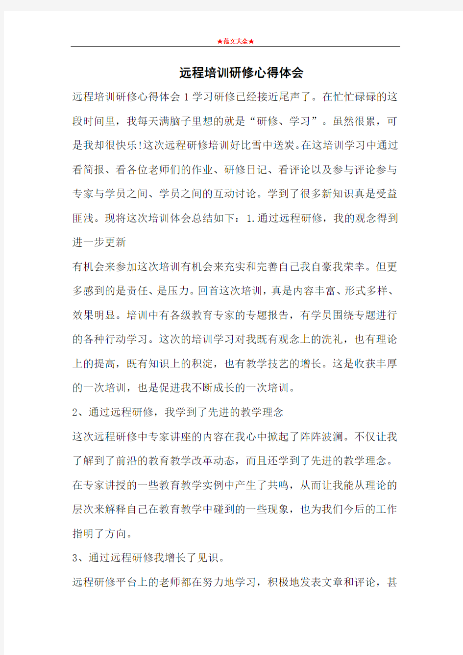   远程培训研修心得体会