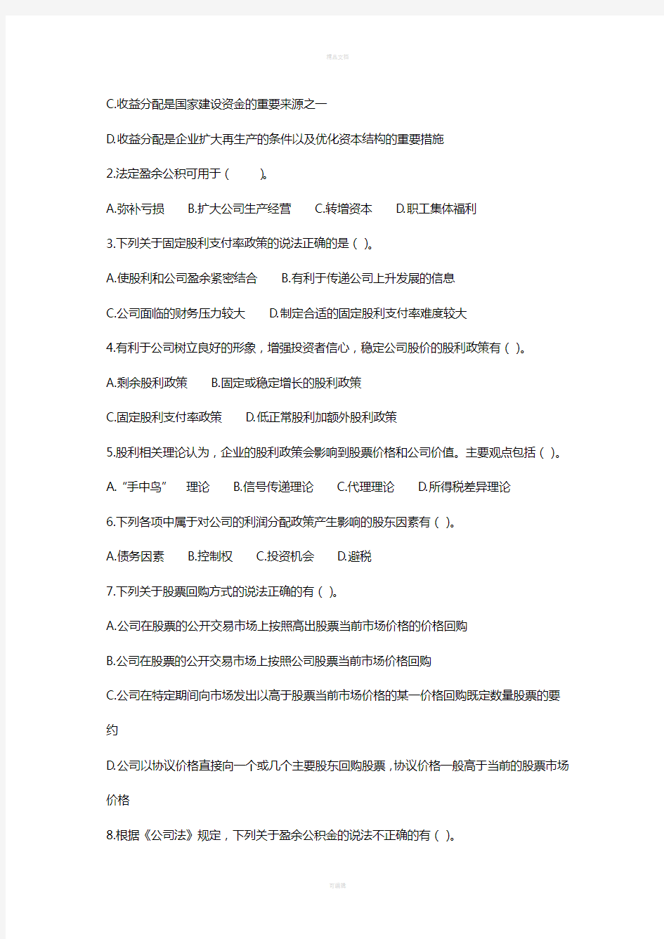 财务管理第八章收益分配与管理习题