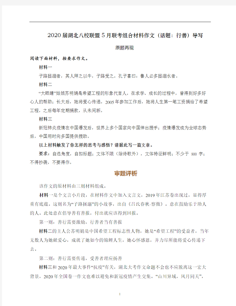 高中语文 湖北八校联盟5月联考组合材料作文(话题：行善)导写(审题立意+范文欣赏)