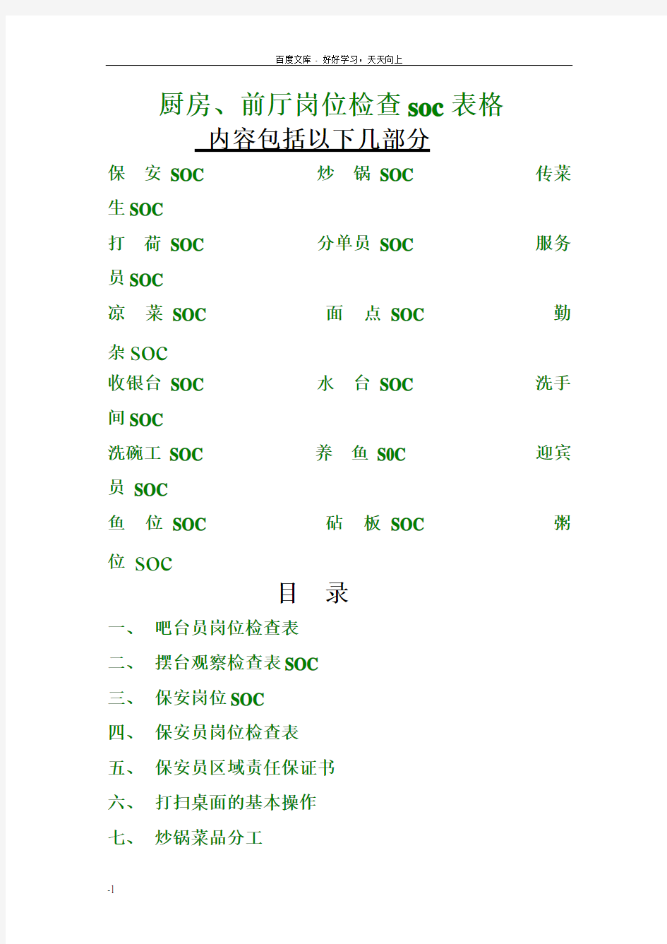 厨房前厅岗位检查soc表格