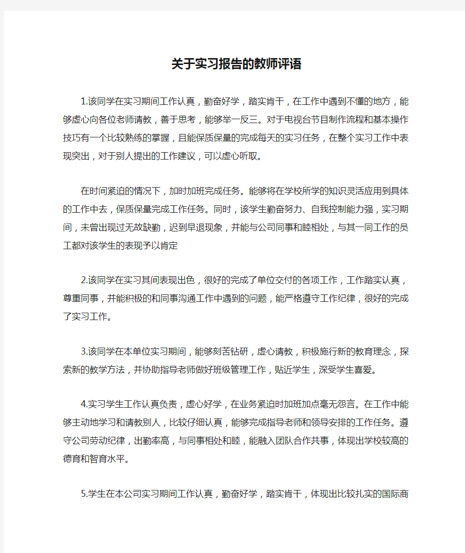 关于实习报告的教师评语