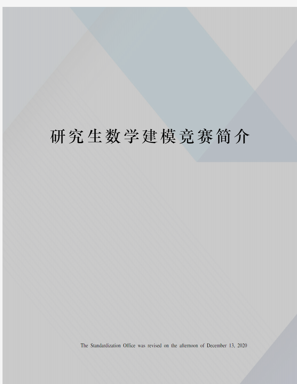 研究生数学建模竞赛简介