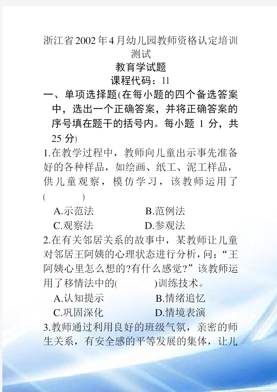 浙江省幼儿园教师招聘考试_试题_答案