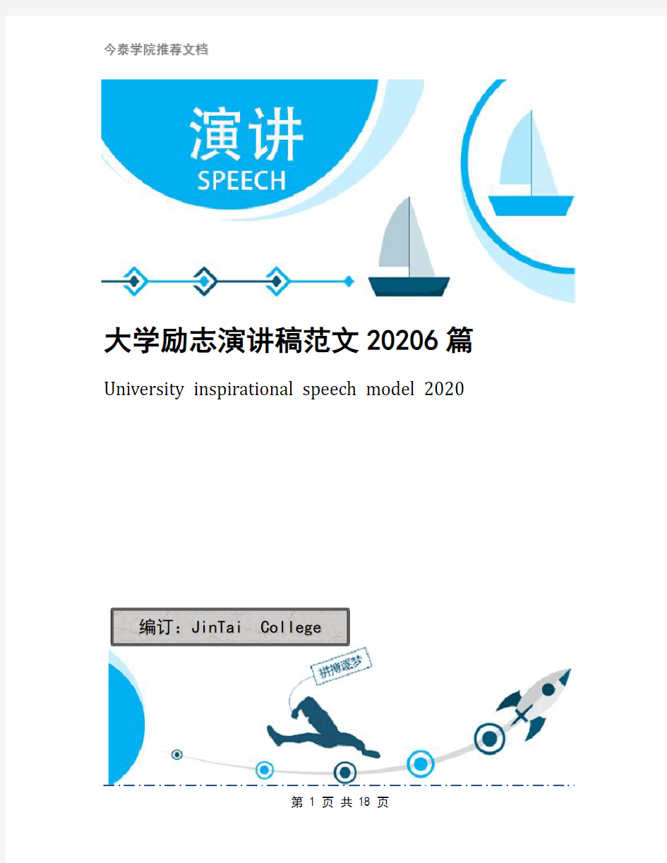 大学励志演讲稿范文20206篇