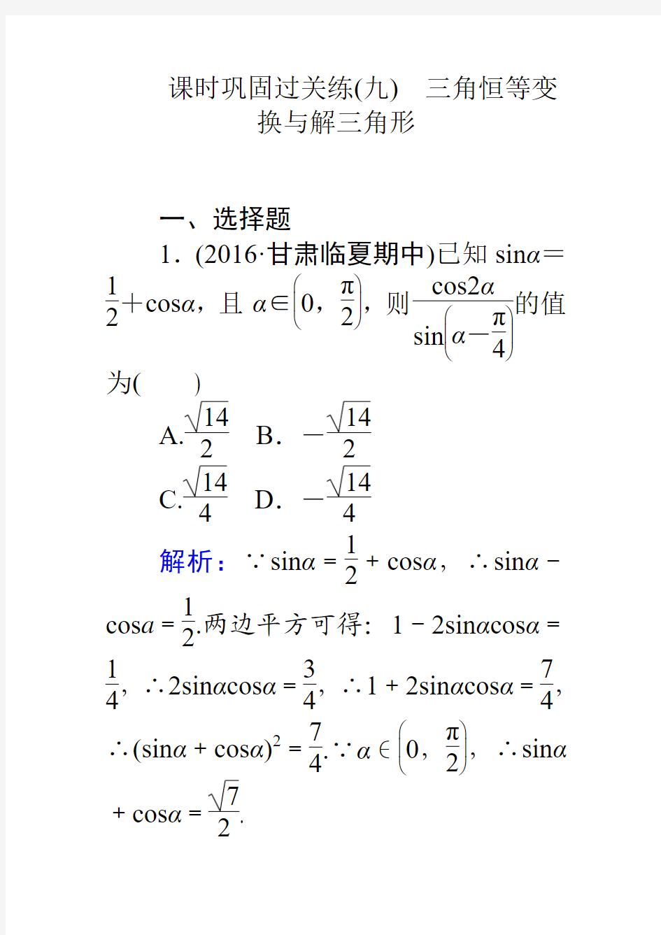 2017高考数学(理)二轮专题复习(九)三角恒等变换与解三角形Word版含解析