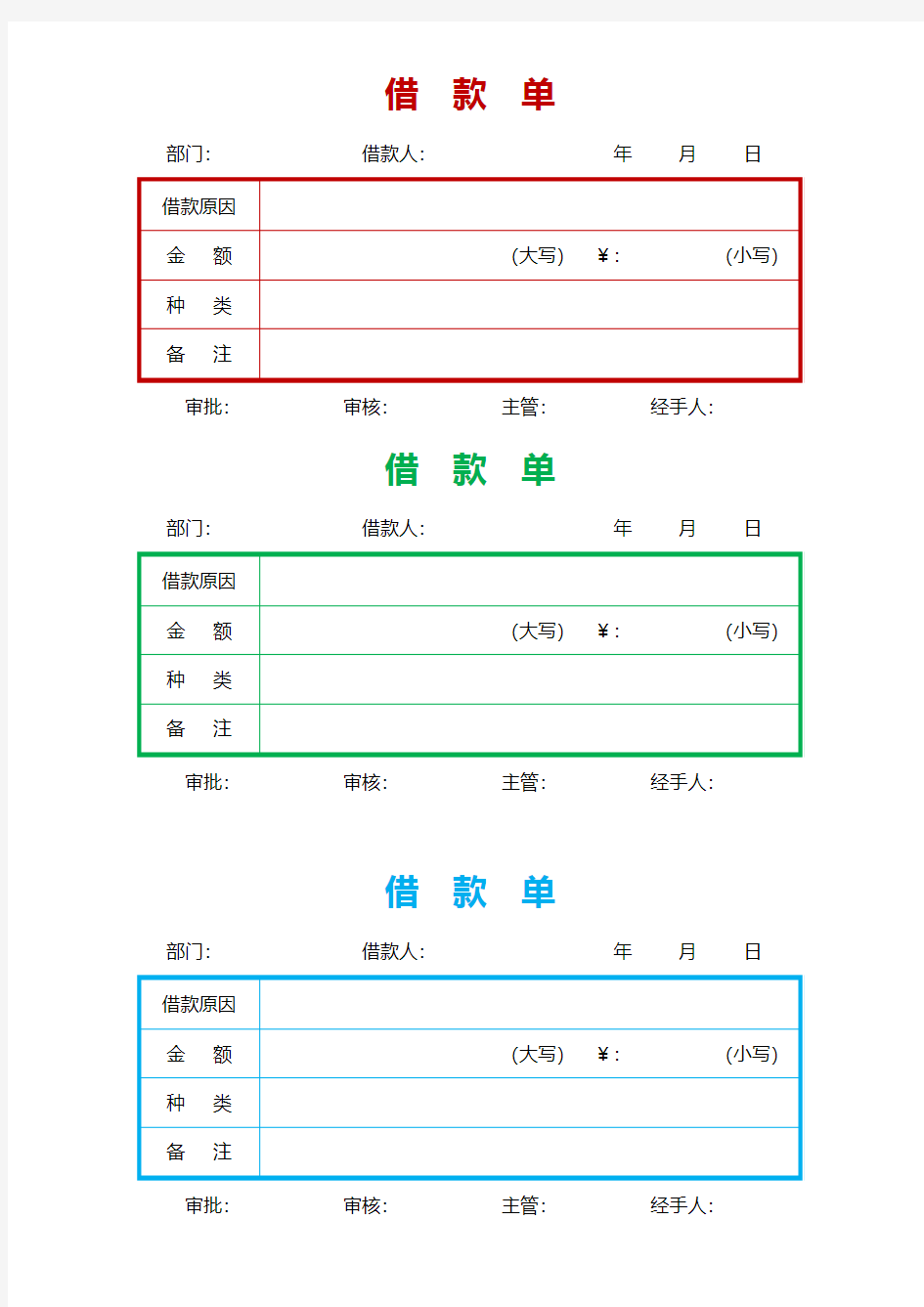 word模板：员工借款单一式三联(三色)