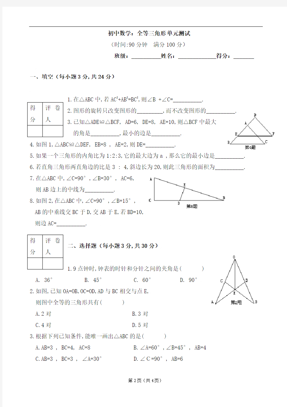 初中数学：全等三角形单元测试