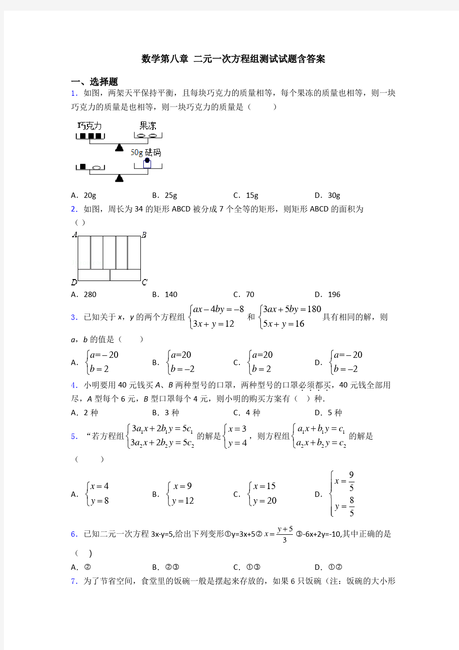 数学第八章 二元一次方程组测试试题含答案