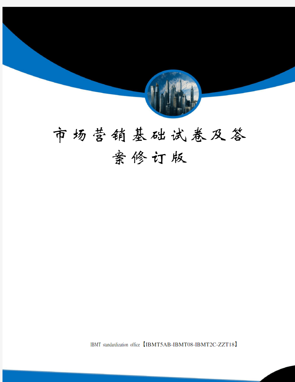 市场营销基础试卷及答案修订版