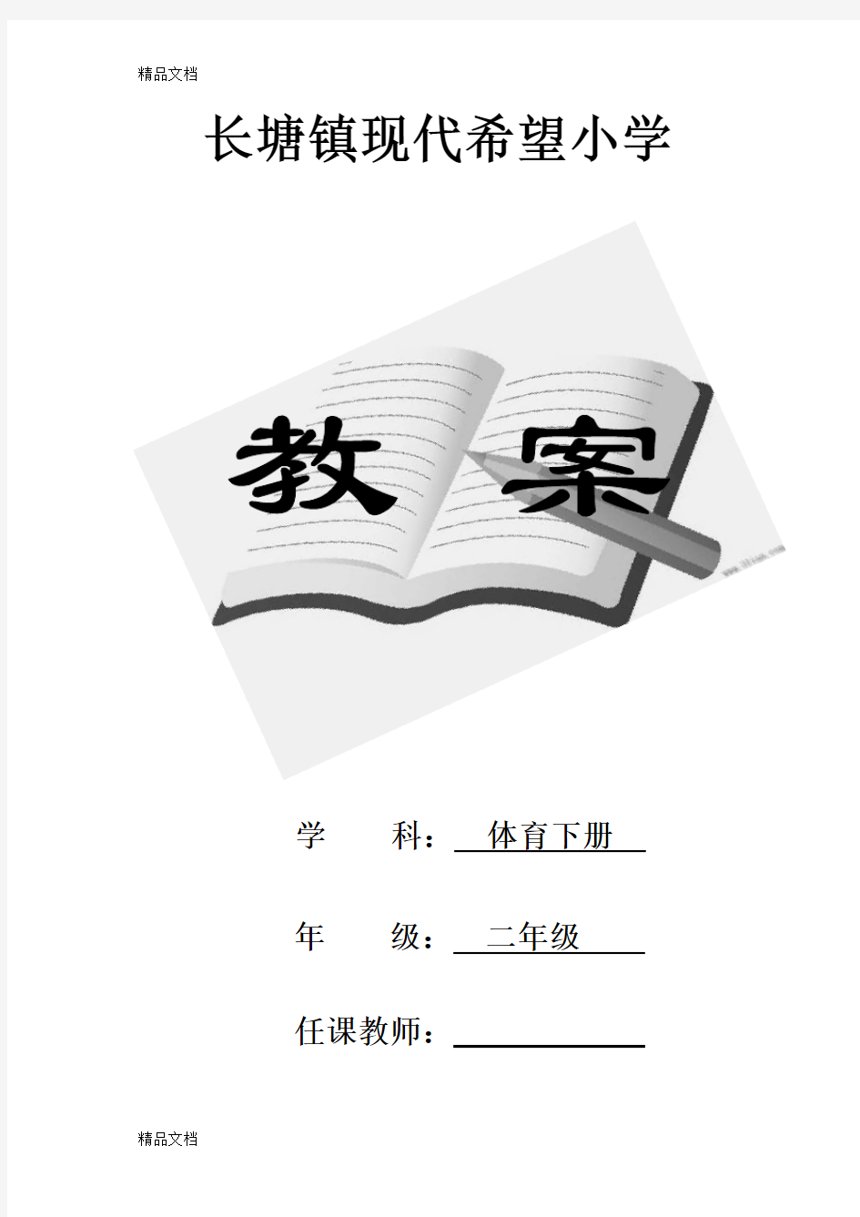 最新人教版小学二年级体育下册全册教案