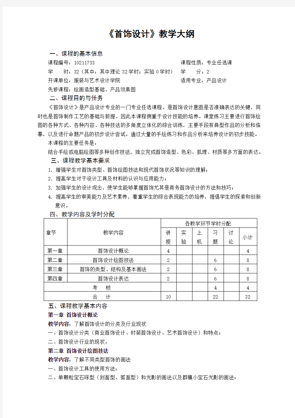 《首饰设计》教学大纲.