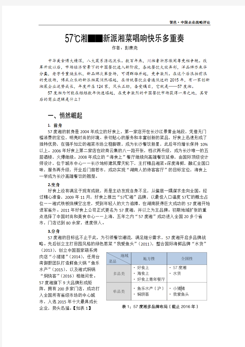 57℃湘——新派湘菜唱响快乐多重奏