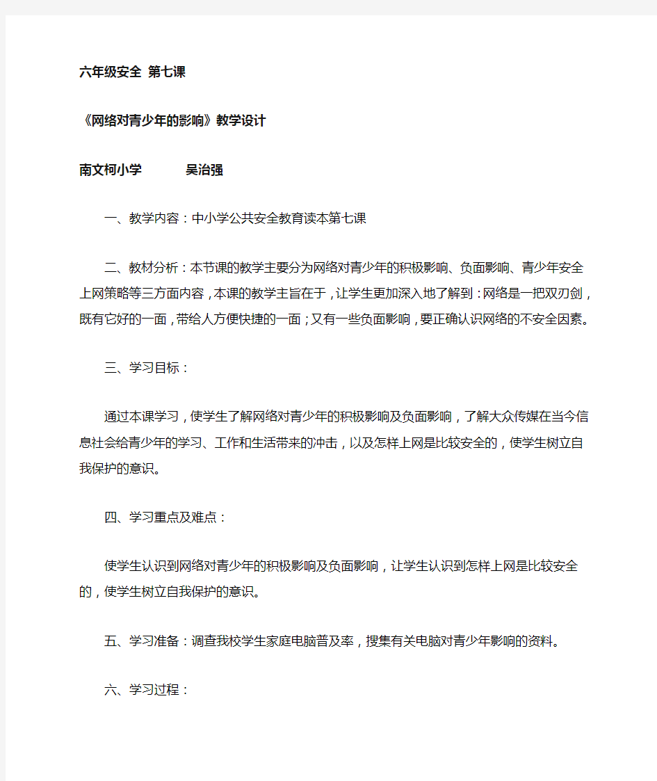 《网络对青少年的影响》教学设计