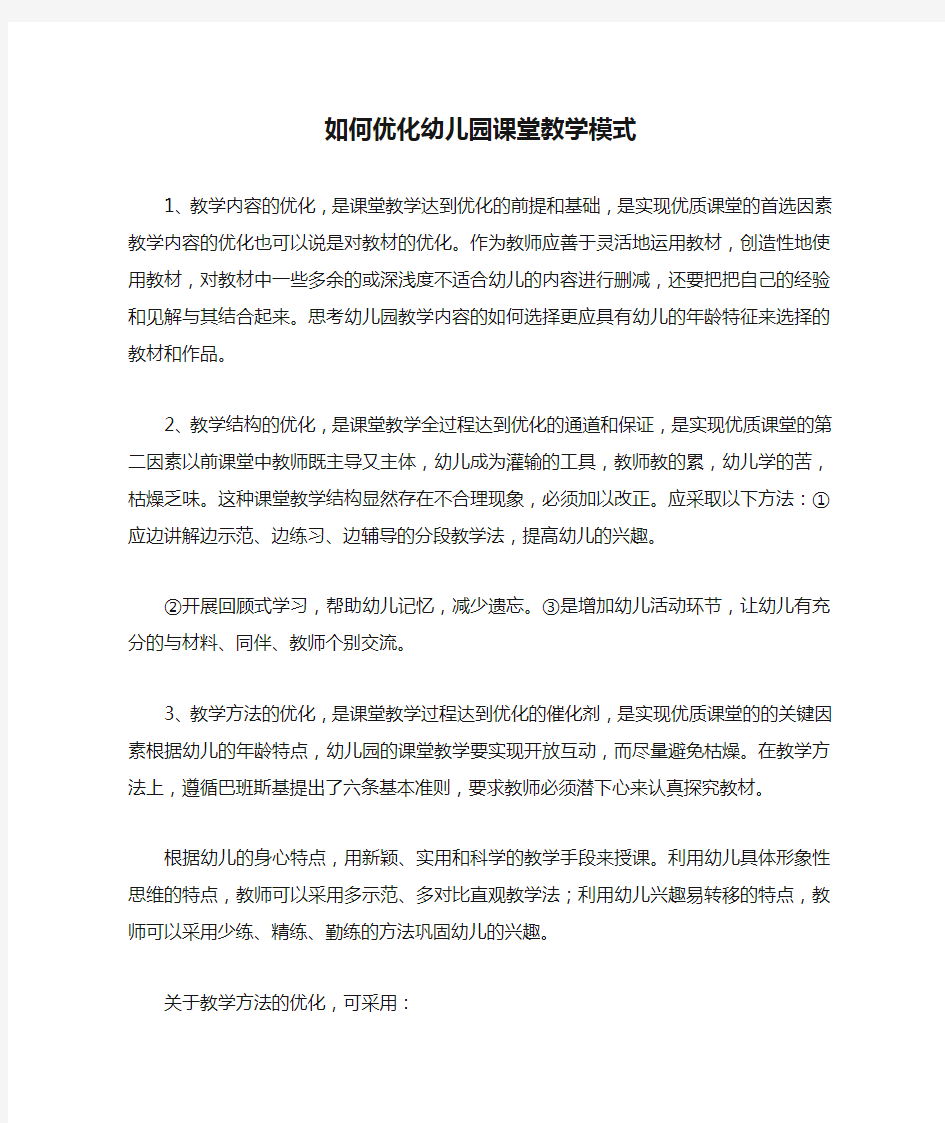 如何优化幼儿园课堂教学模式