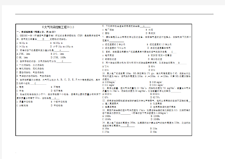 大气污染控制工程试题及答案3套
