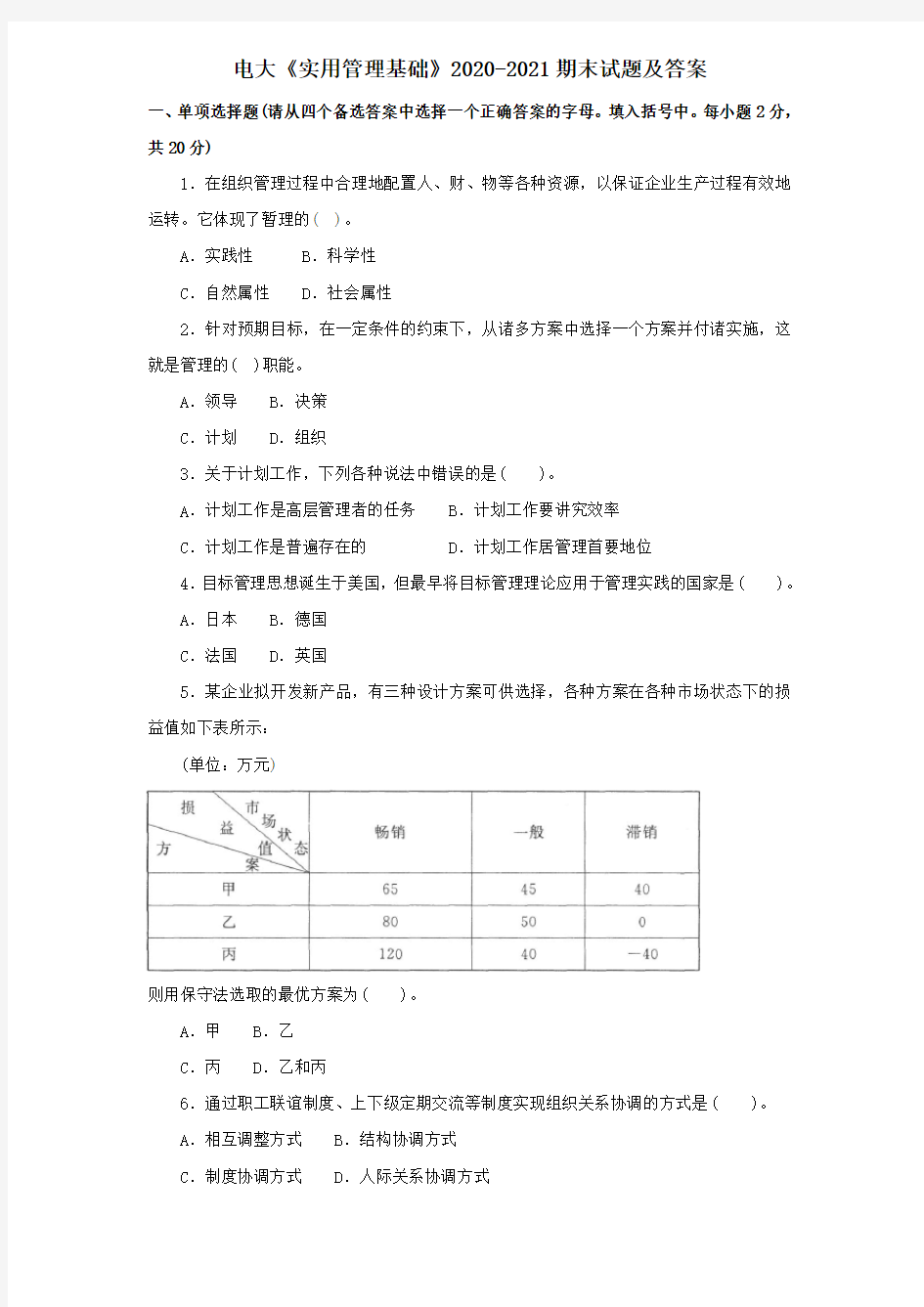 电大《实用管理基础》2020-2021期末试题及答案