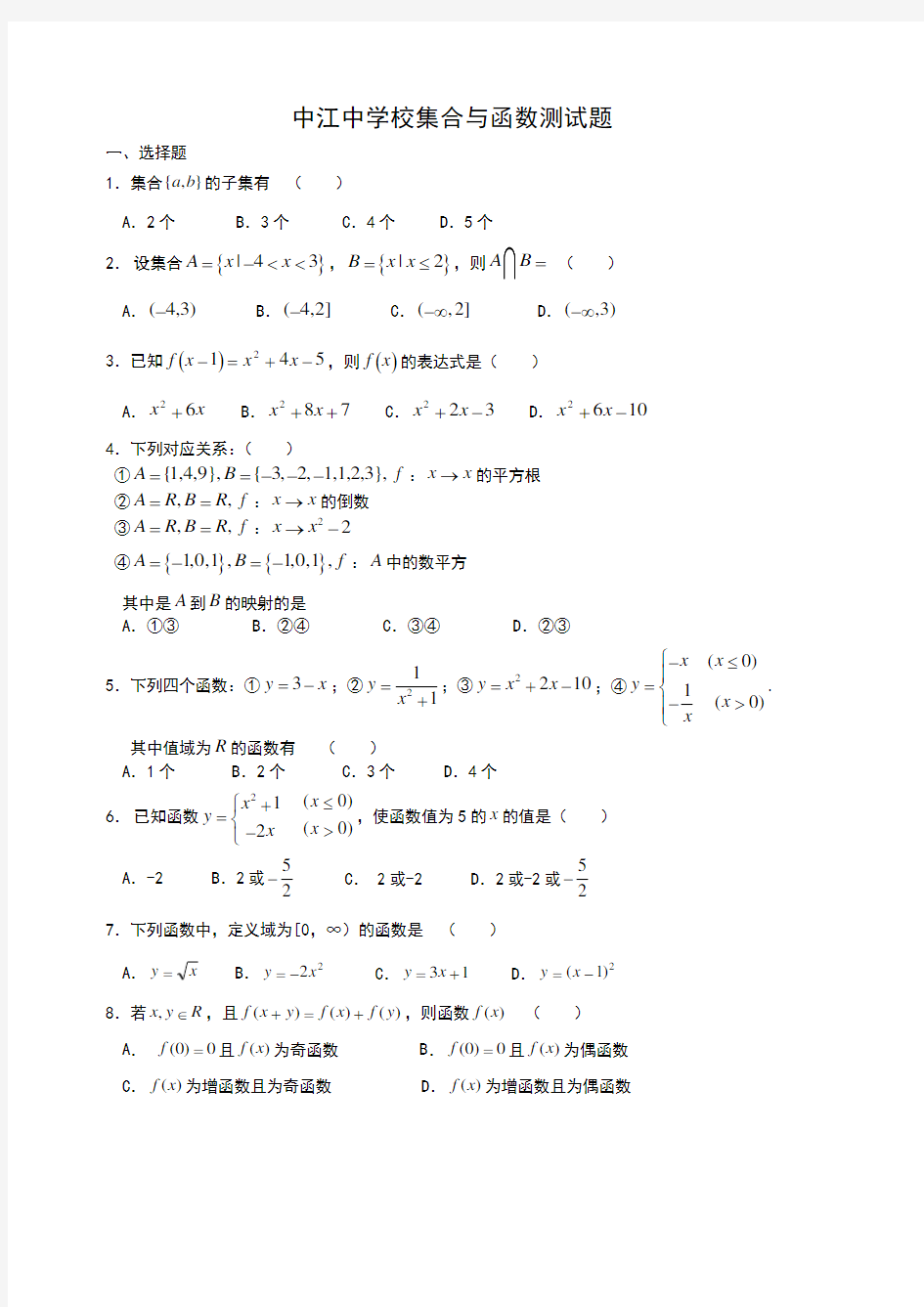 新课标高一数学必修1第一章集合与函数概念单元测试题_