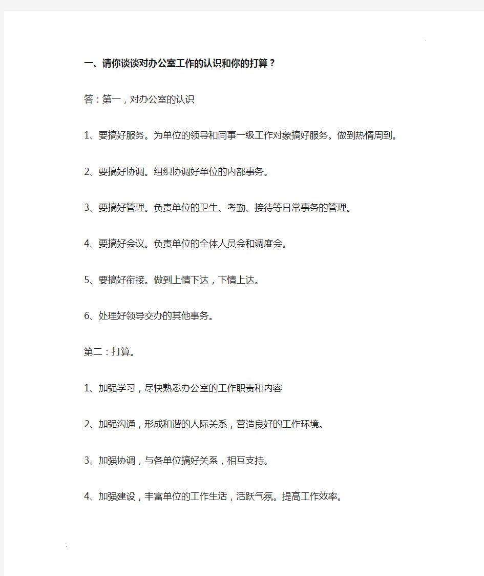 请你谈谈对办公室工作的认识和你的打算