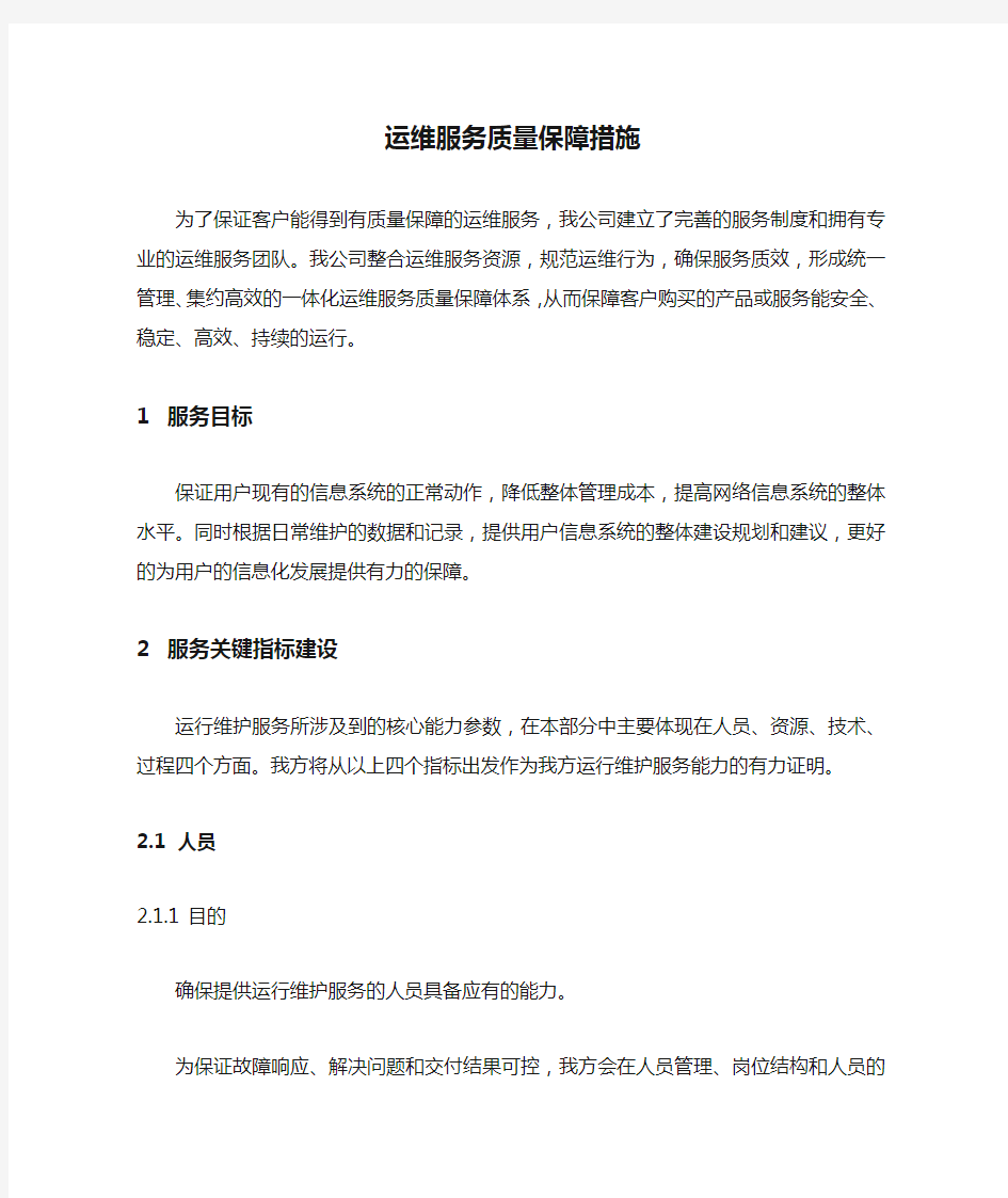 运维服务质量保障措施