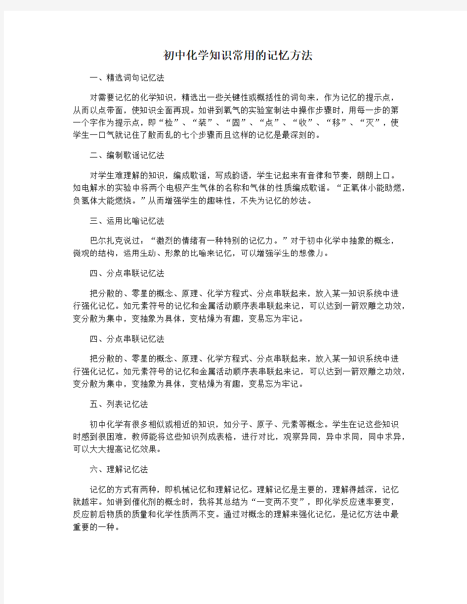 初中化学知识常用的记忆方法