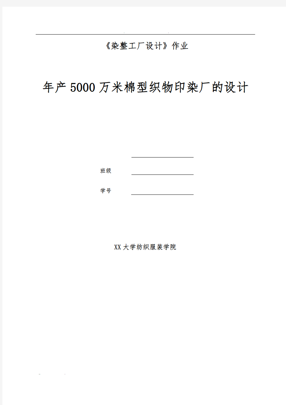 年产5000万米棉型织物印染厂的设计说明