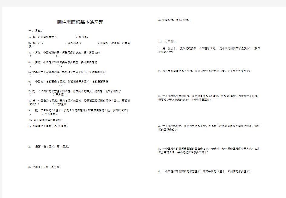 圆柱表面积基本练习题