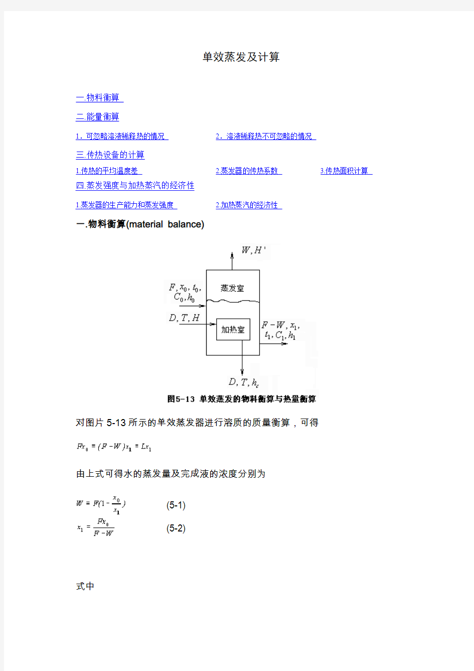 单效蒸发及计算汇总