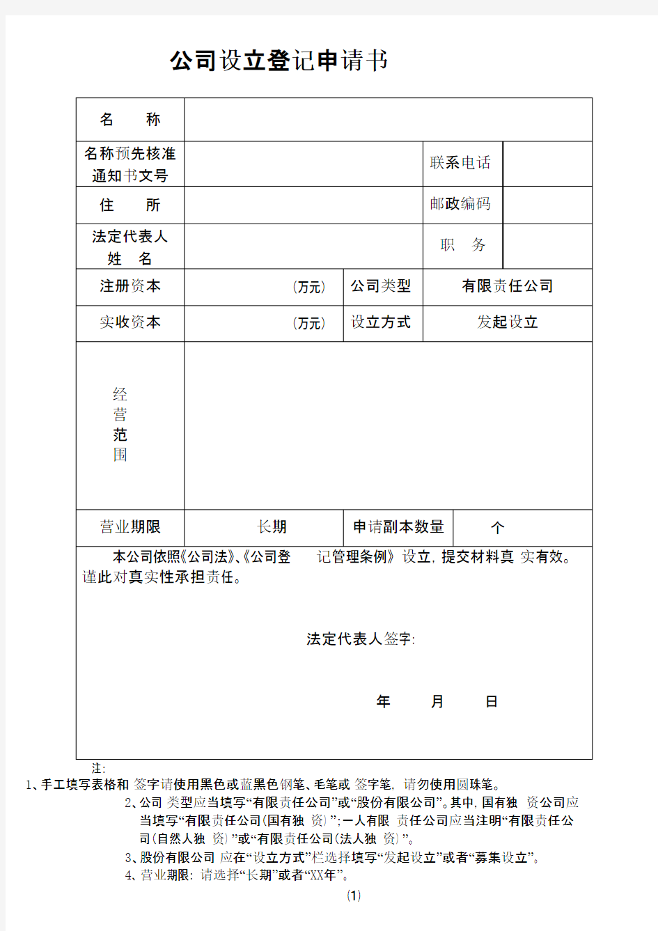 公司设立登记申请书全套