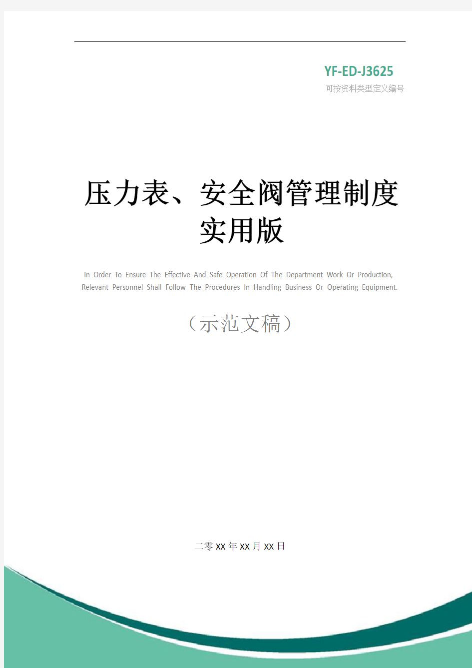 压力表、安全阀管理制度实用版