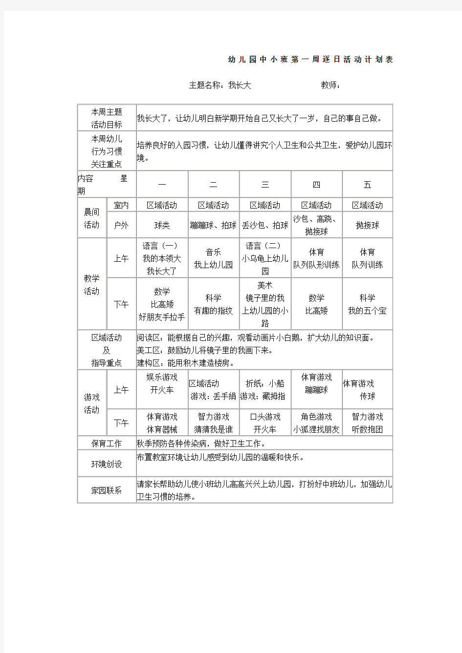 中小班周计划表