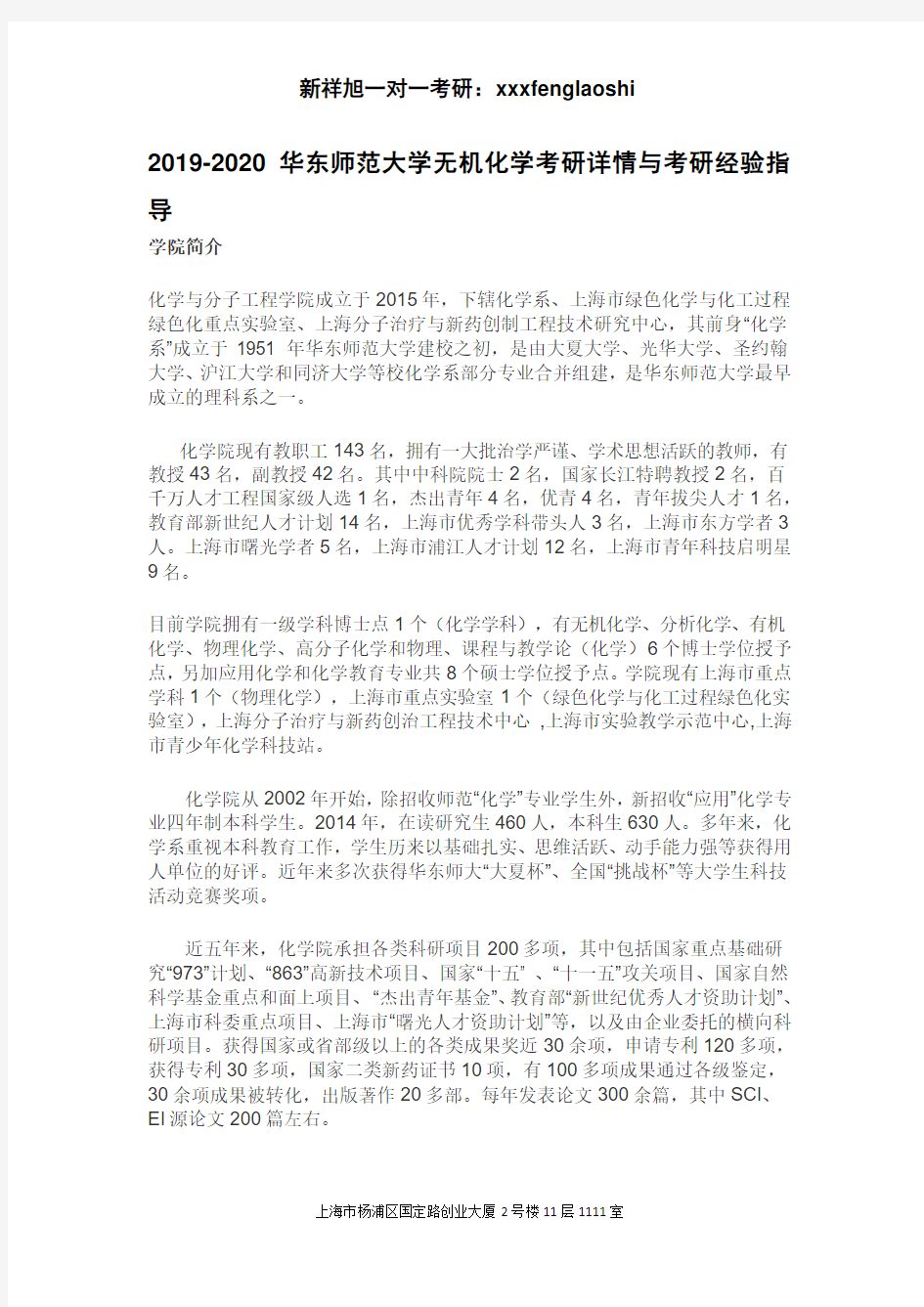 2019-2020华东师范大学无机化学考研详情与考研经验指导