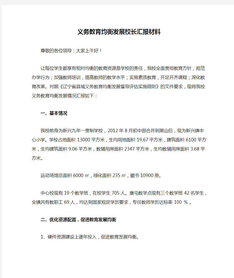 义务教育均衡发展校长汇报材料