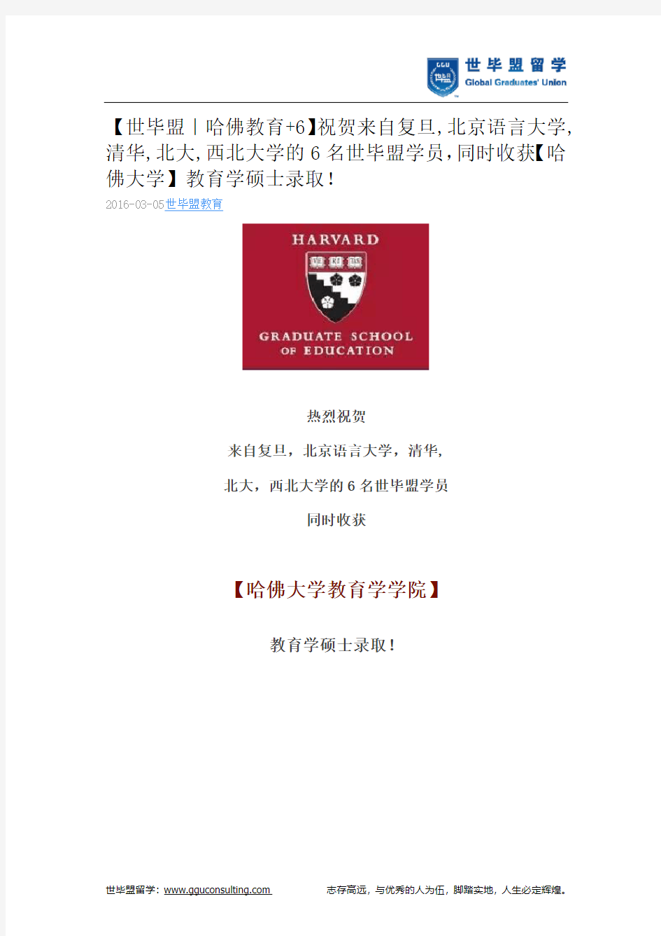 世毕盟战绩：【哈佛大学】教育学硕士录取!