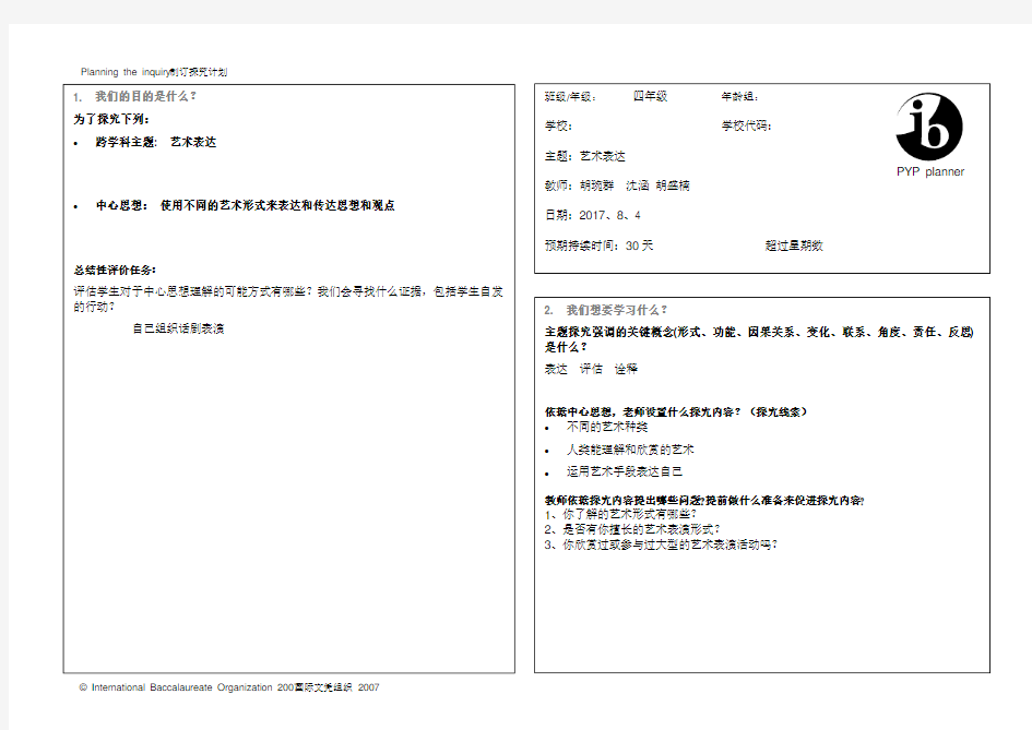 IB-PYP探究单元计划表