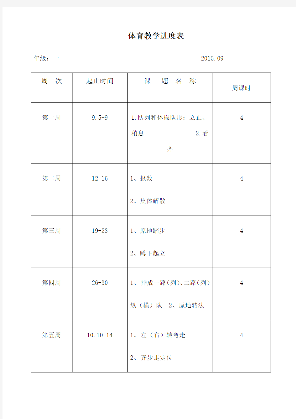 体育教学进度表 