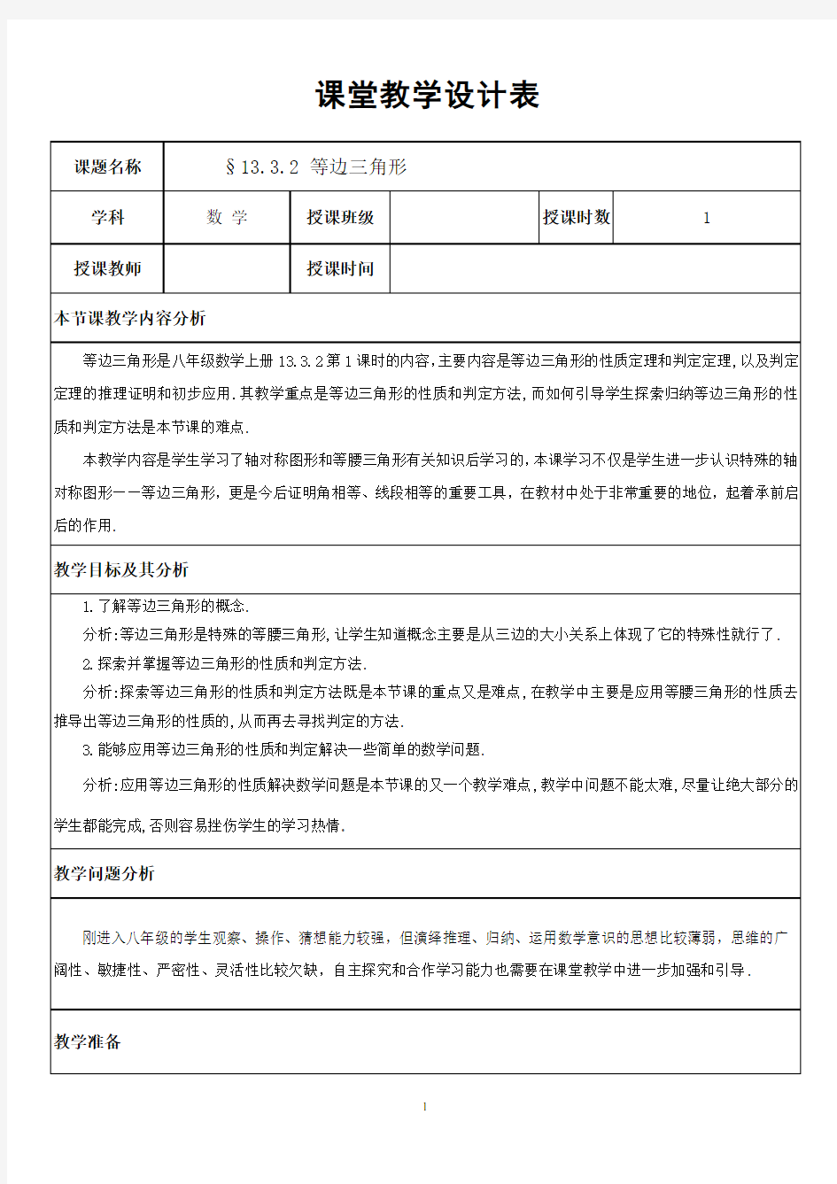 等边三角形教学设计表