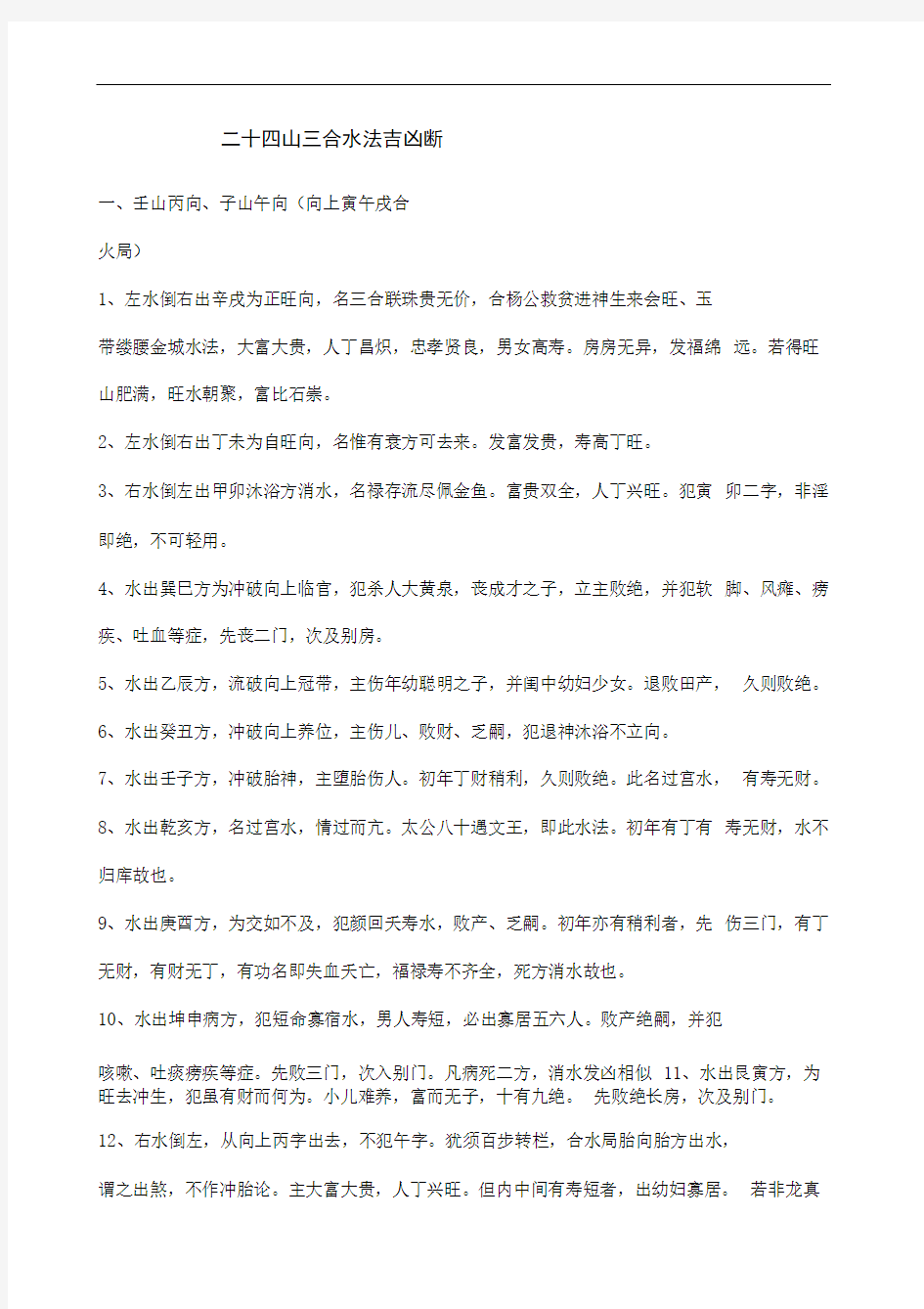 四山三合水法吉凶断