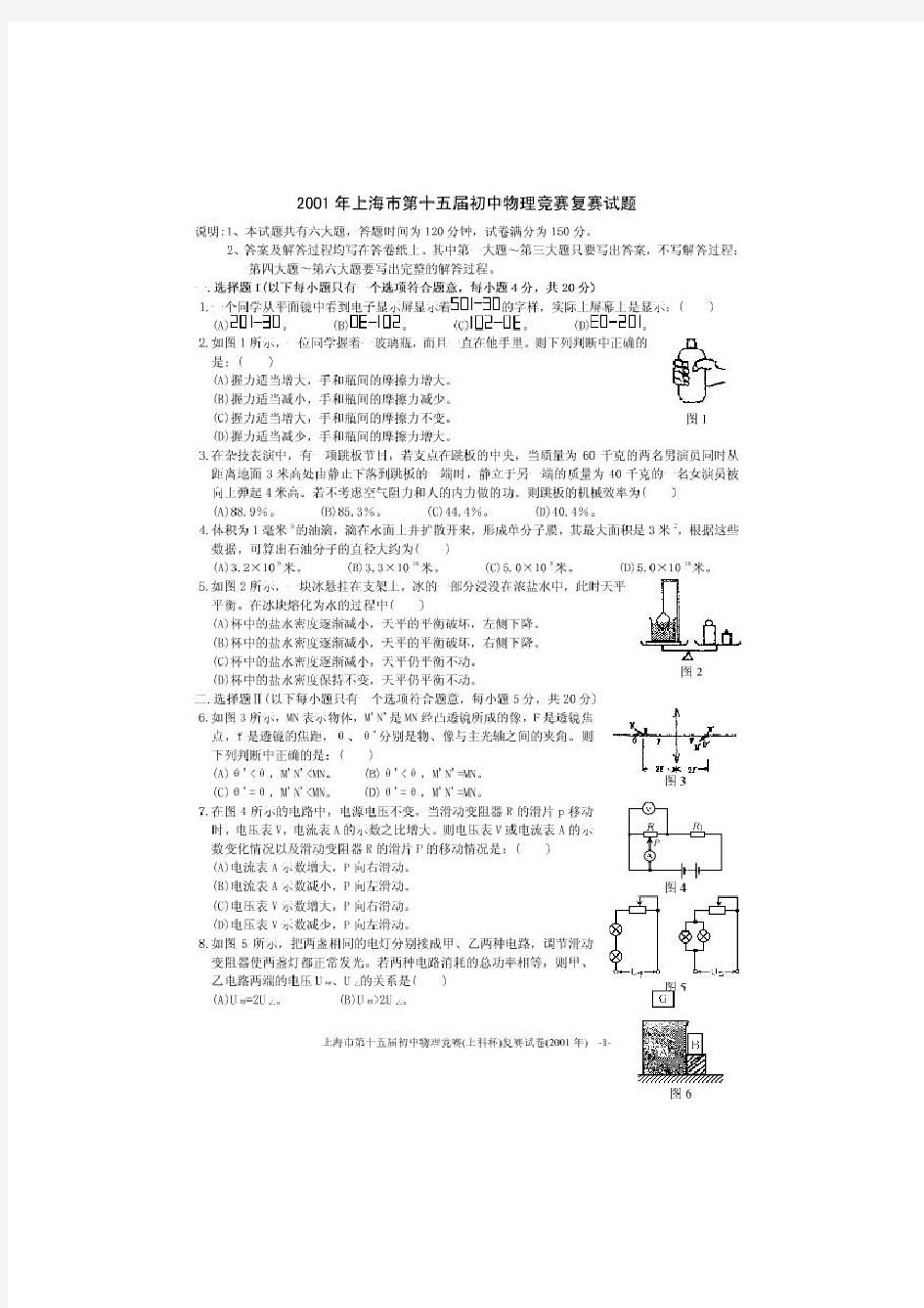 2001上海第十五届物理大同杯复赛试题及答案