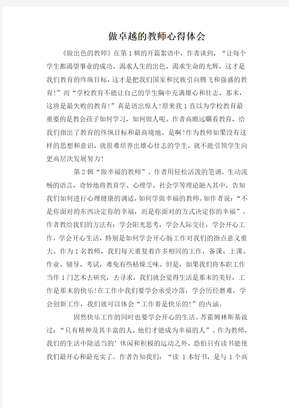 做卓越的教师心得体会