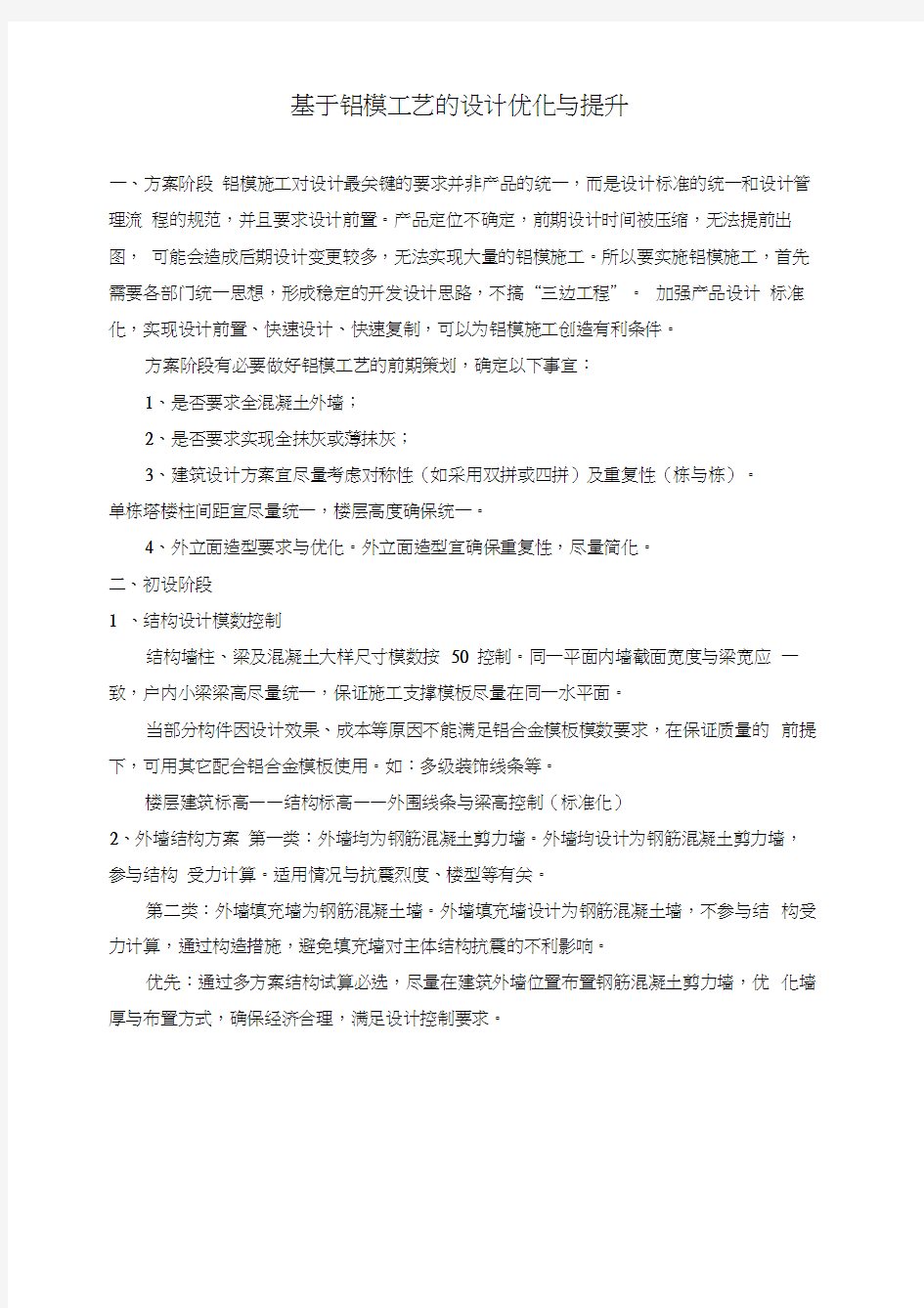 基于铝模工艺的设计优化与提升