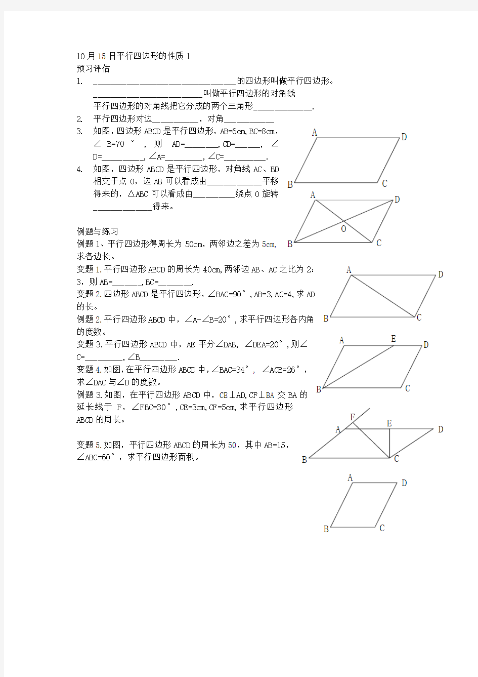 平行四边形的性质练习题