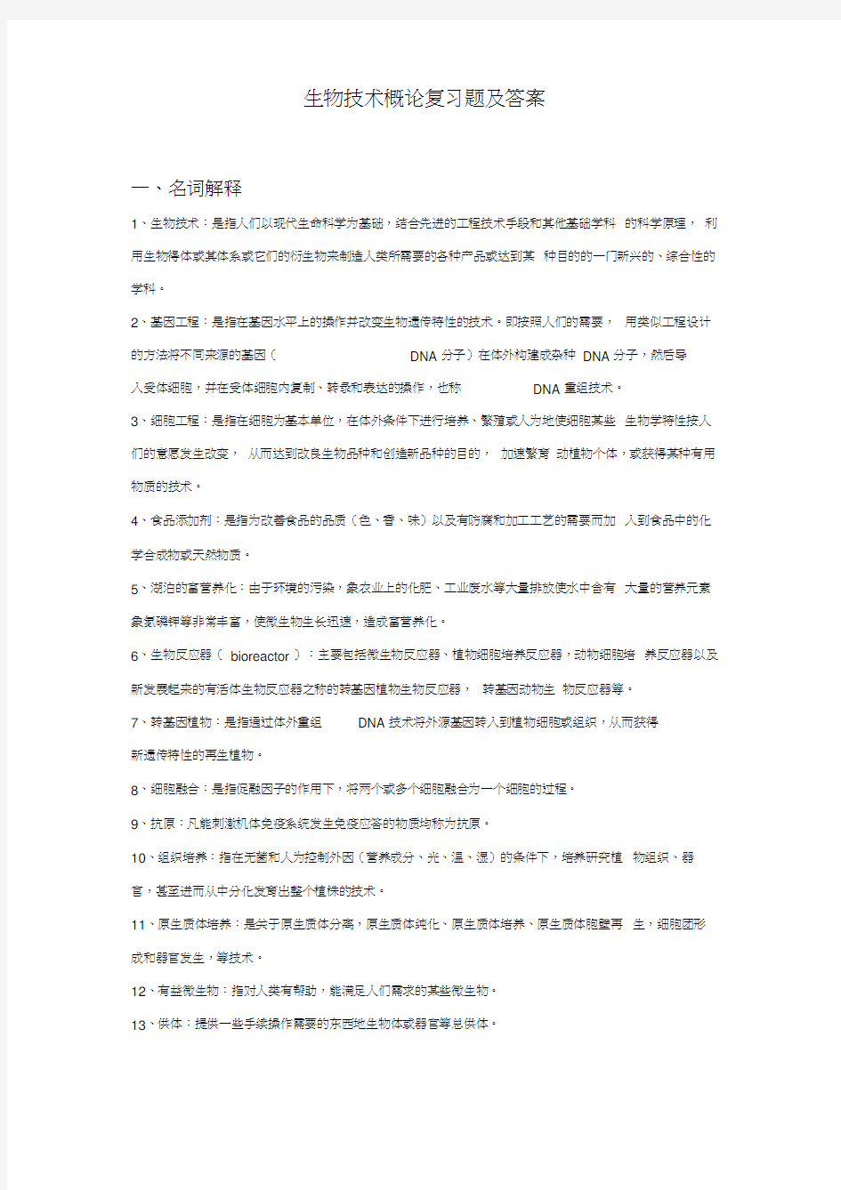 生物技术概论复习题及答案