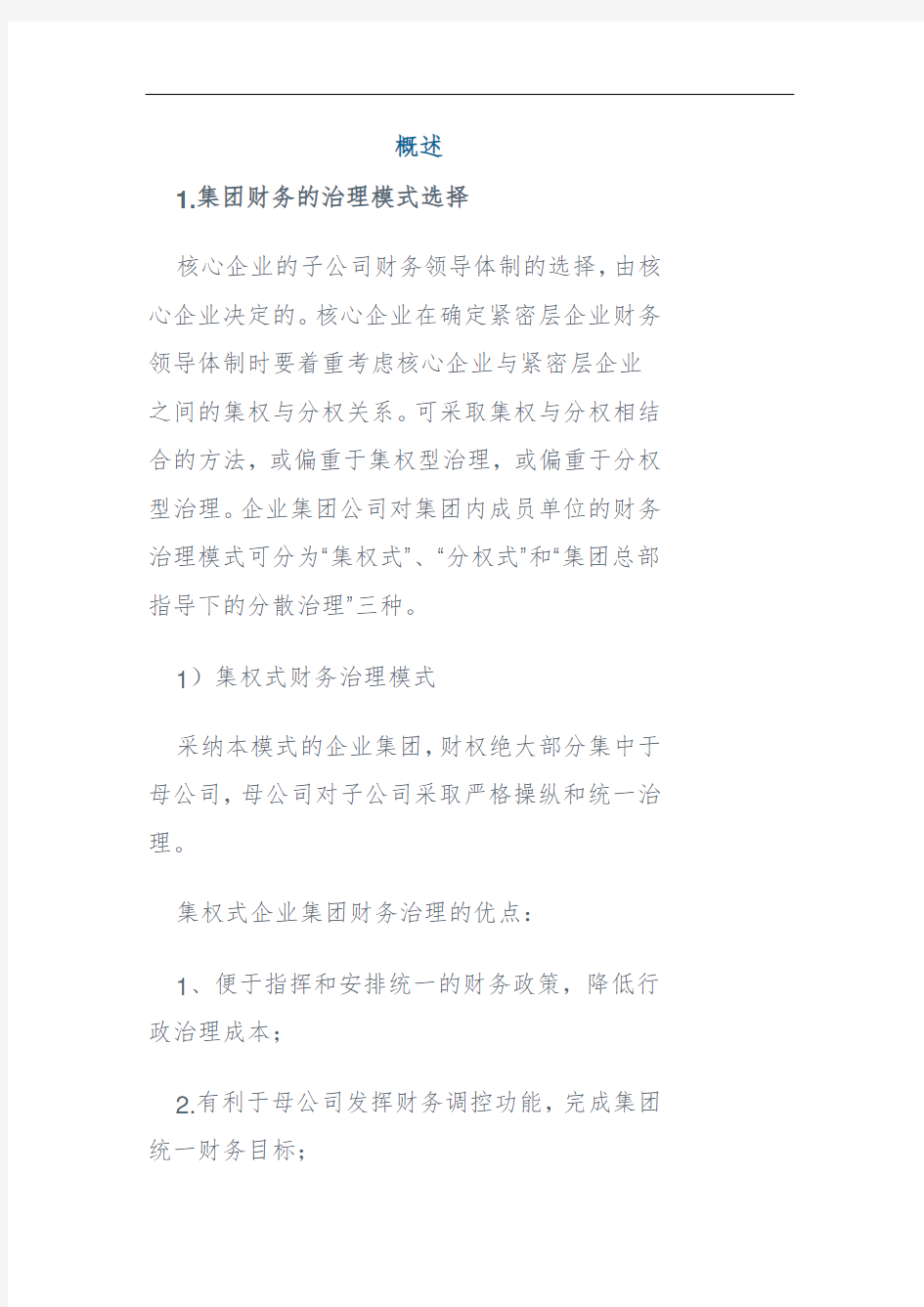 公司财务管理模式的选择