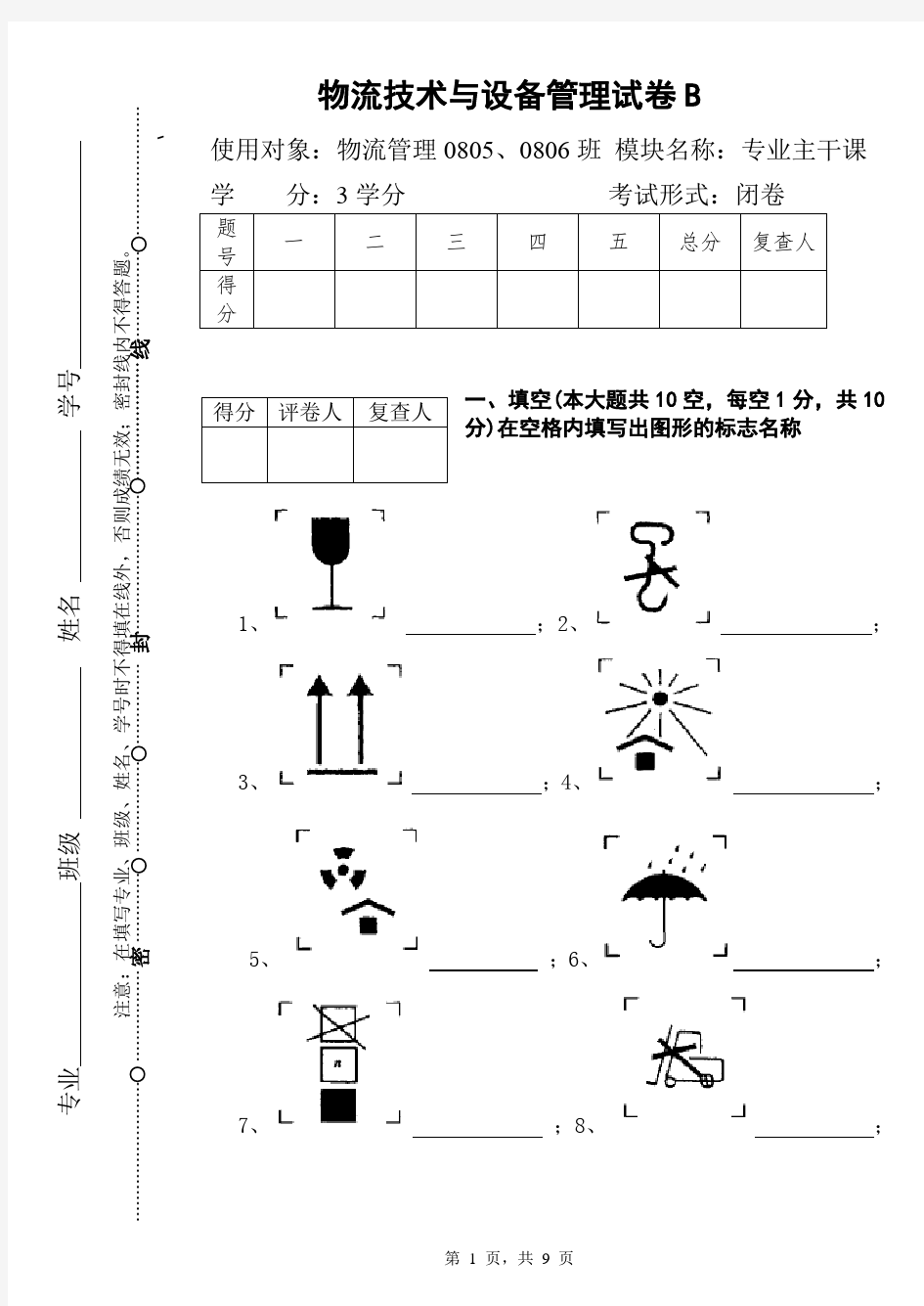 《物流技术与设备》期末试卷B(参考答案)