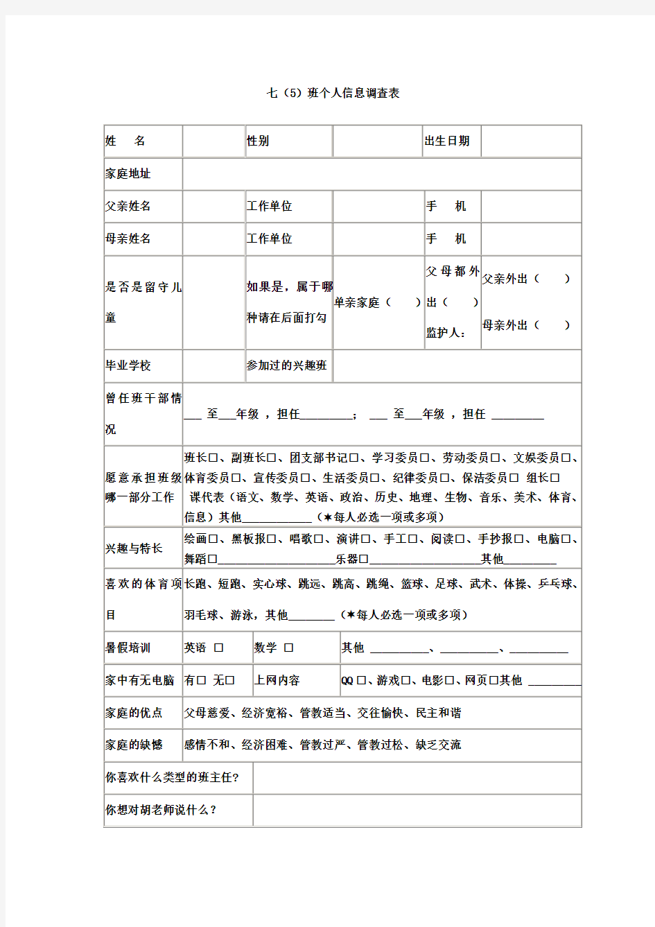 七年级新生入学调查问卷表