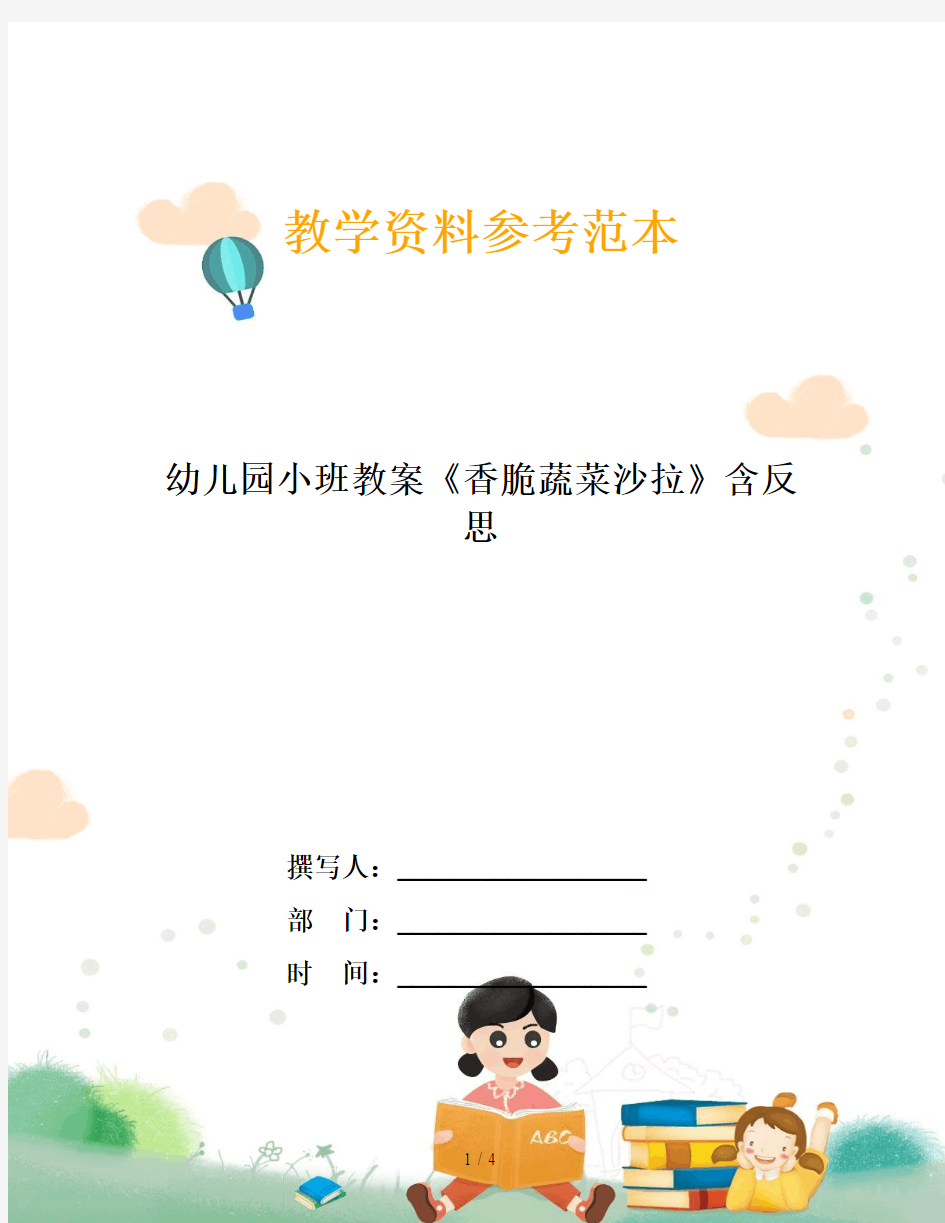 幼儿园小班教案《香脆蔬菜沙拉》含反思